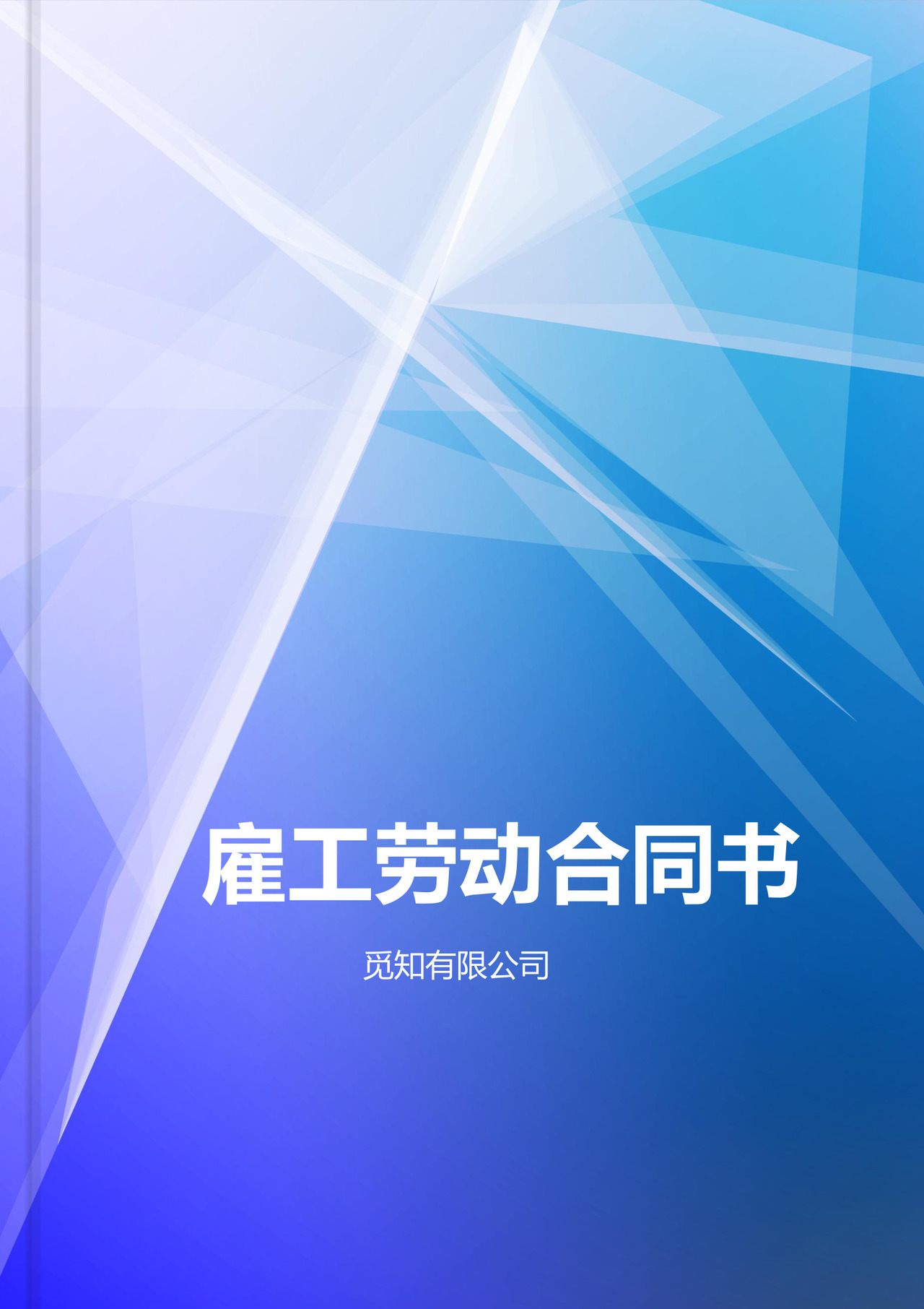 个体工商户雇工劳动合同书