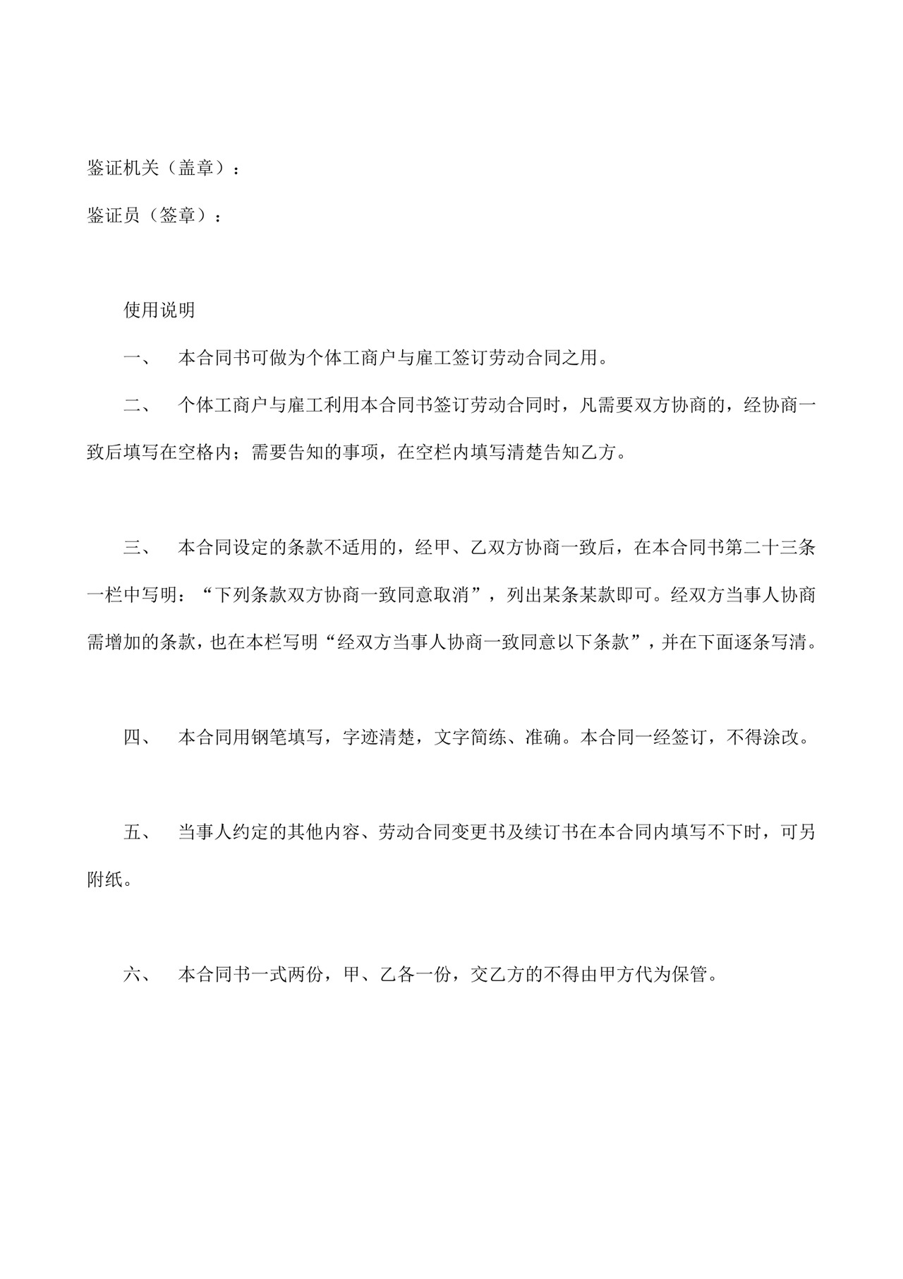 个体工商户雇工劳动合同书