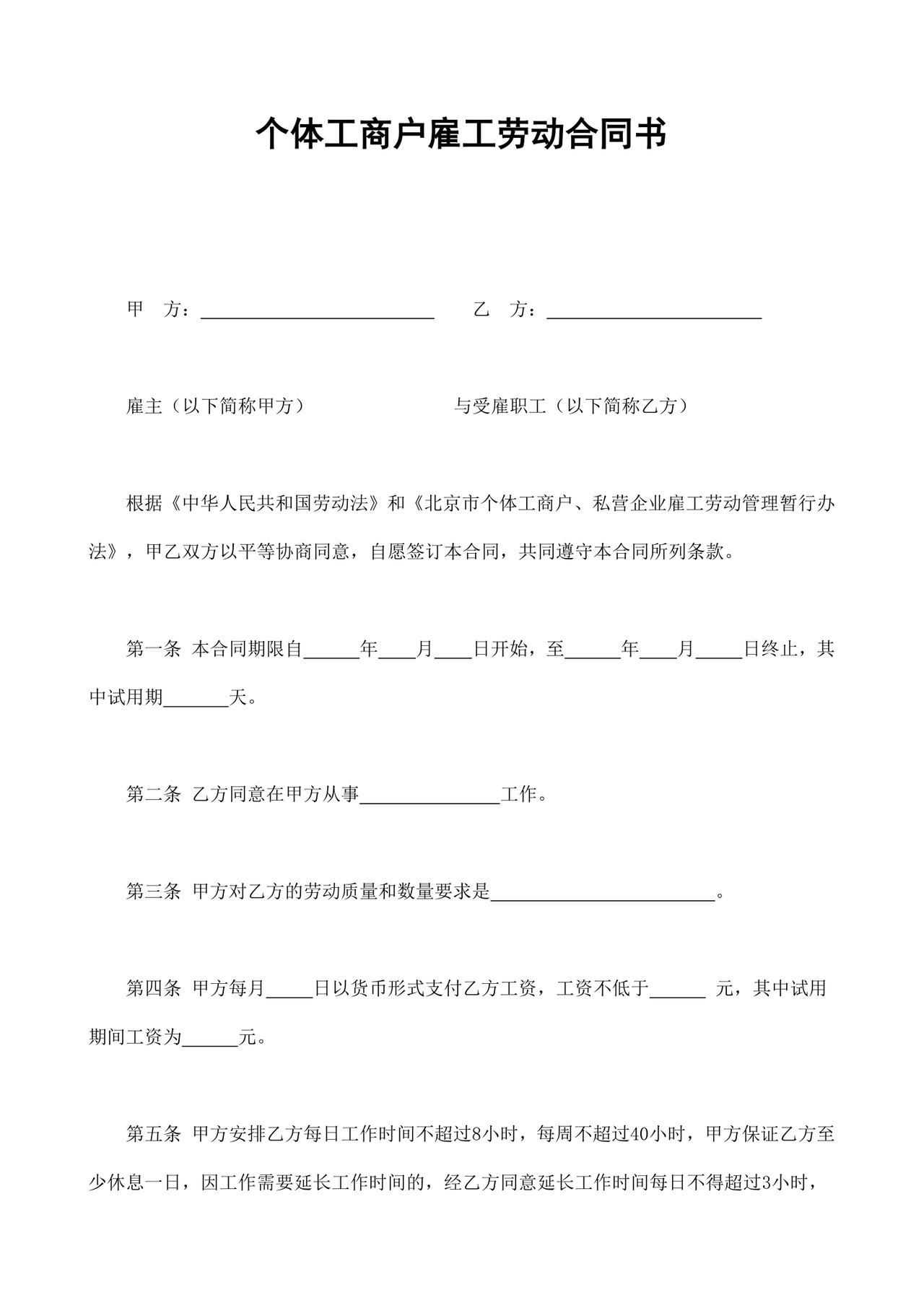 个体工商户雇工劳动合同书