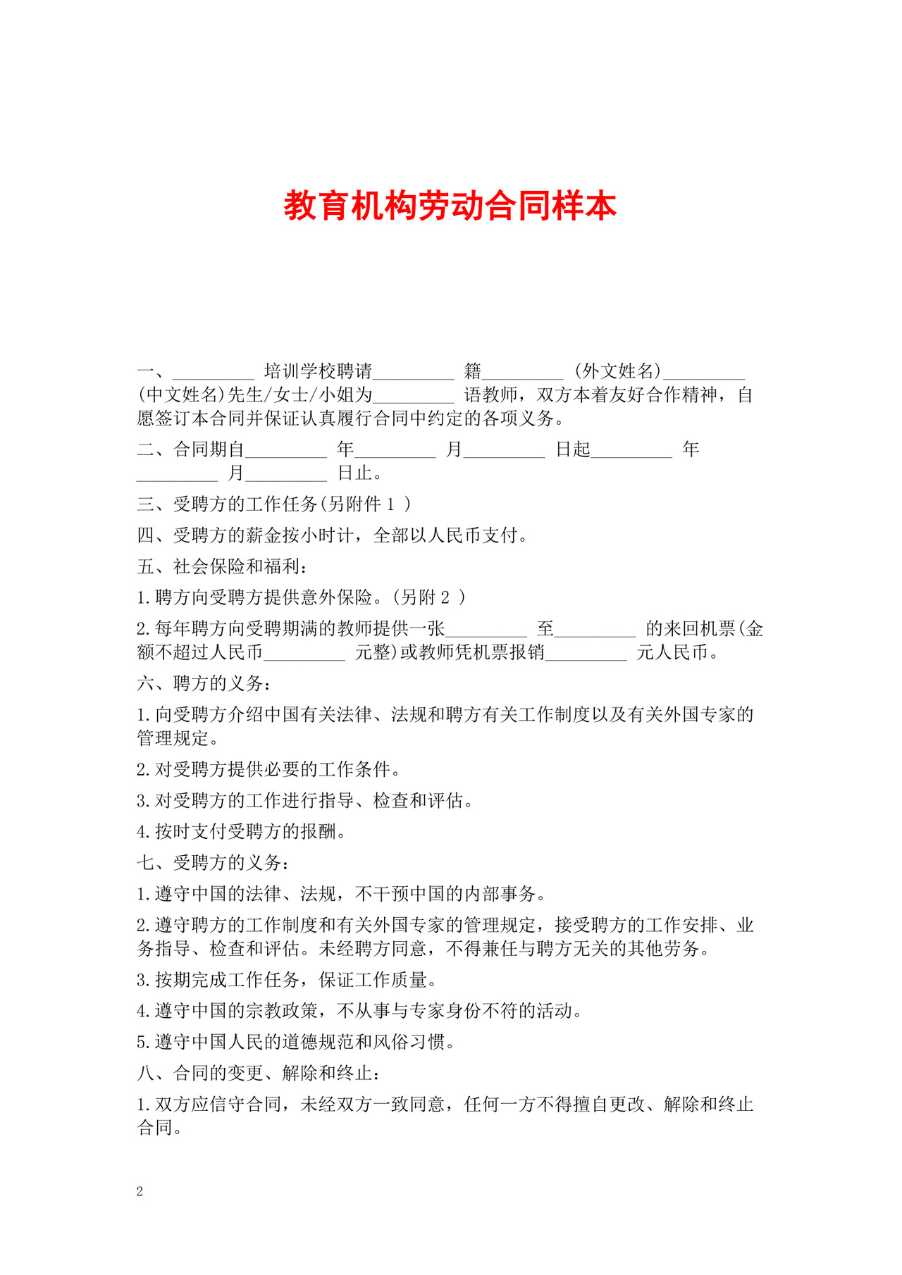 教育机构劳动合同word模板