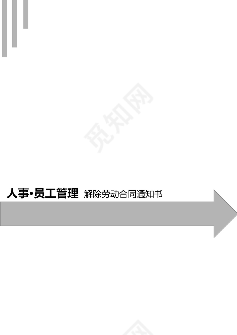 解除劳动合同通知书word模板