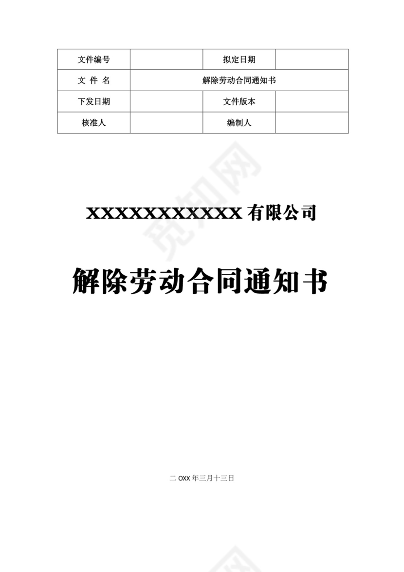 解除劳动合同通知书word模板
