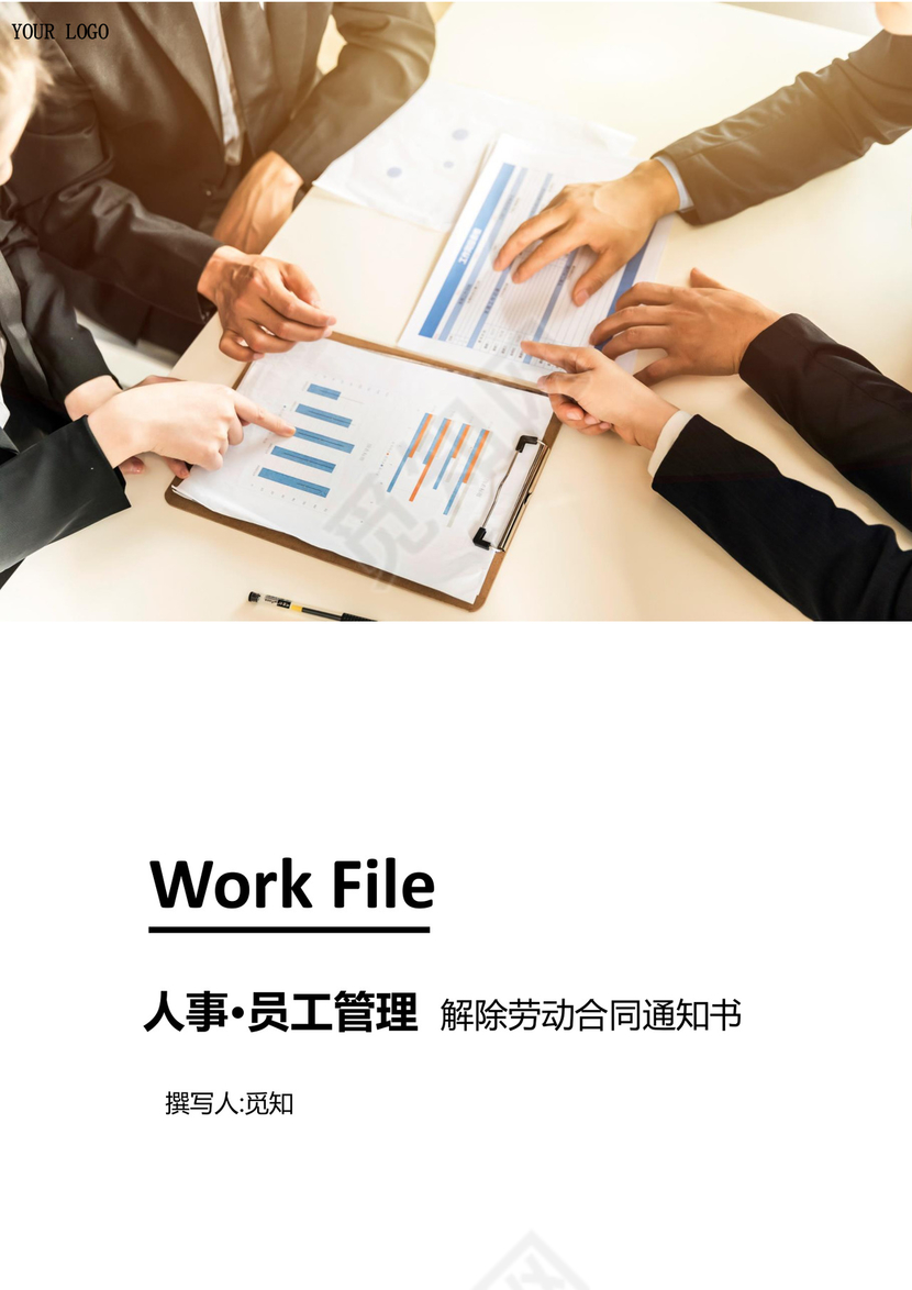 解除劳动合同通知书word模板