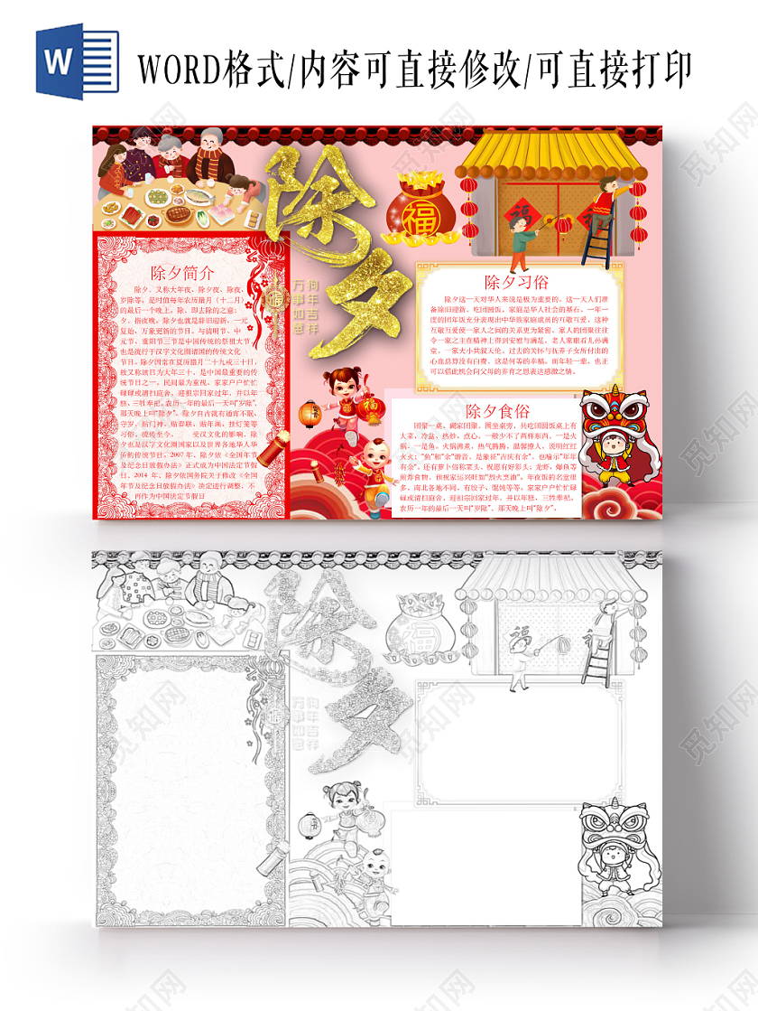 淡红色简约可爱除夕手抄报word模板