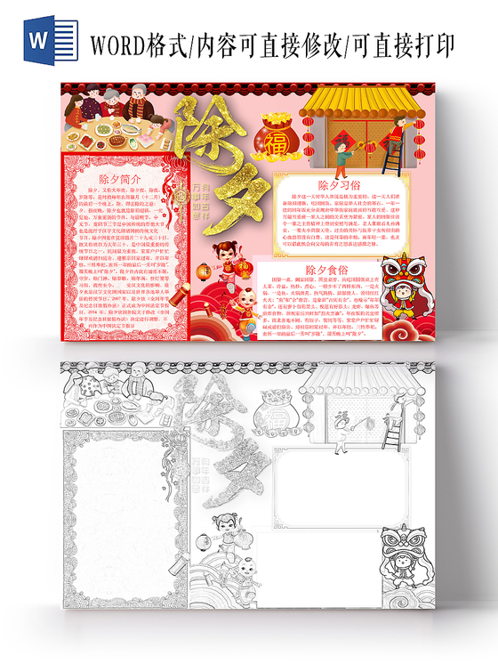 淡红色简约可爱除夕手抄报word模板