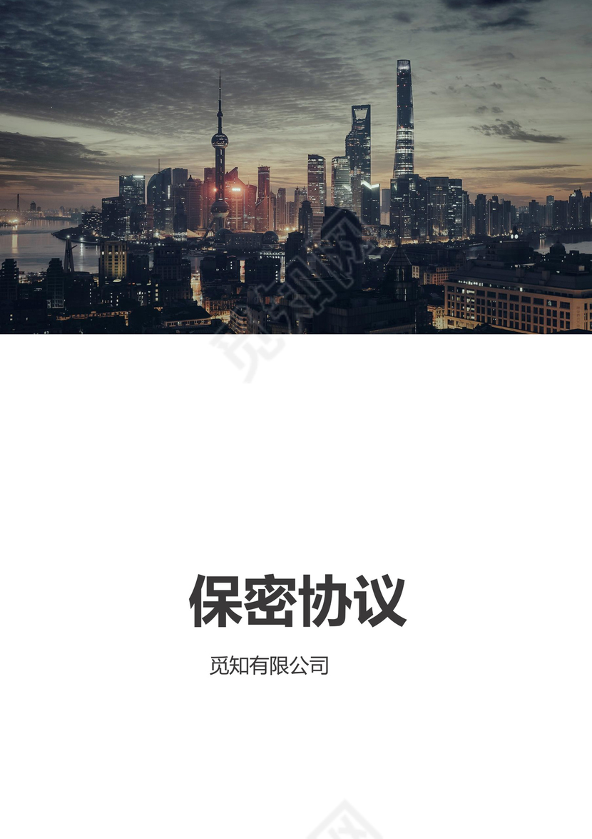 公司劳动合同保密协议word模板