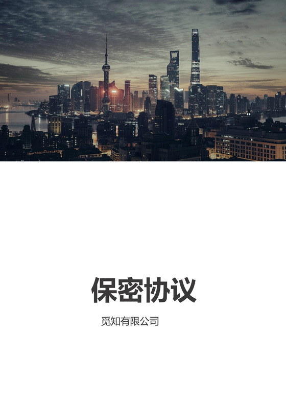 公司劳动合同保密协议word模板