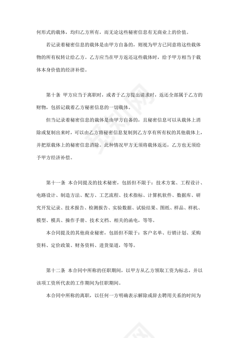 公司劳动合同保密协议word模板