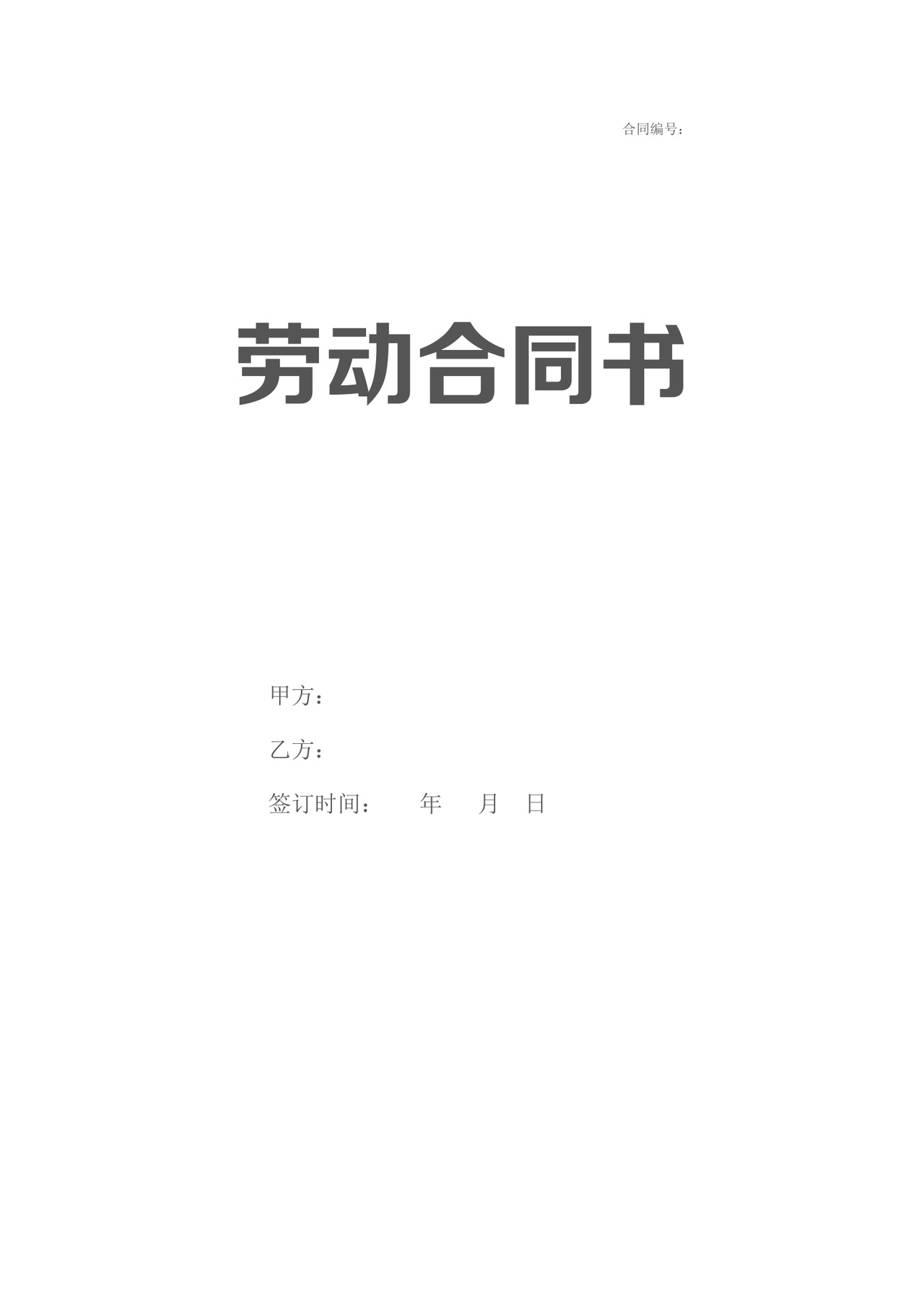 简约劳动合同通用版