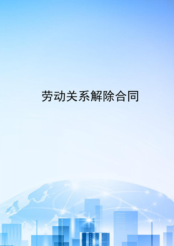 解除劳动合同通知书word模板