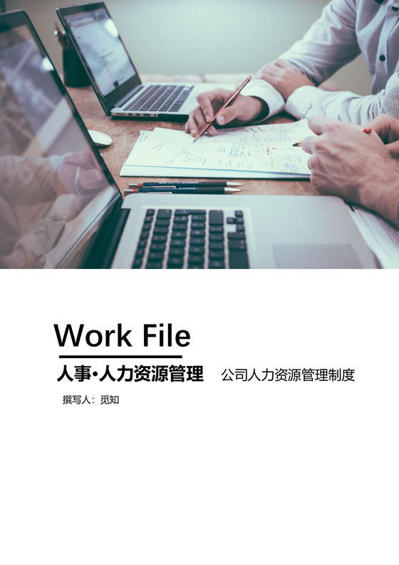人力资源管理制度word模板