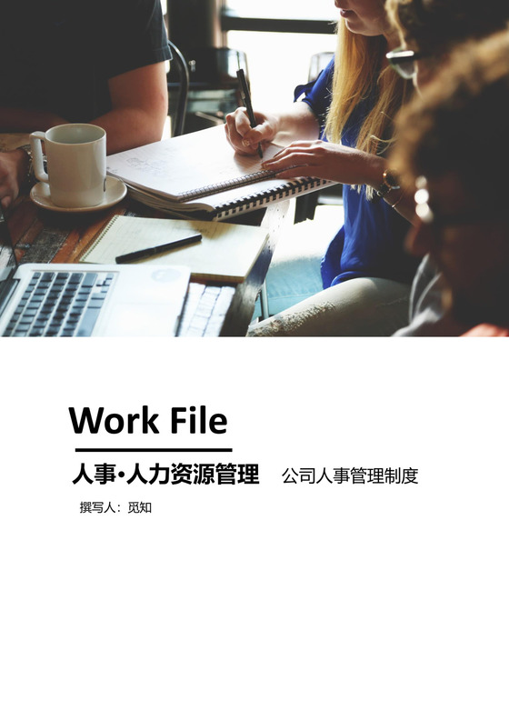 人力资源管理制度word模板