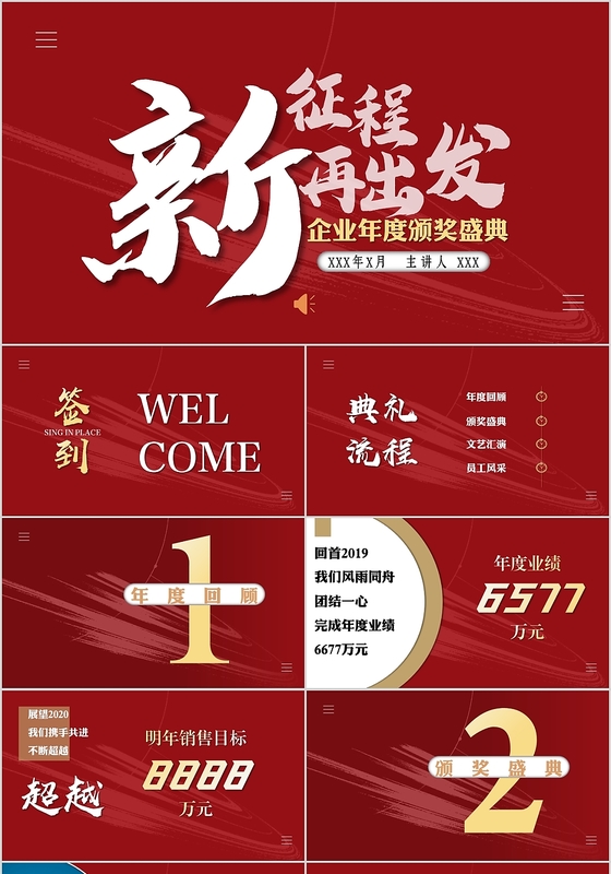 红色简约风新征程再出发颁奖典礼年会庆典活动ppt模版