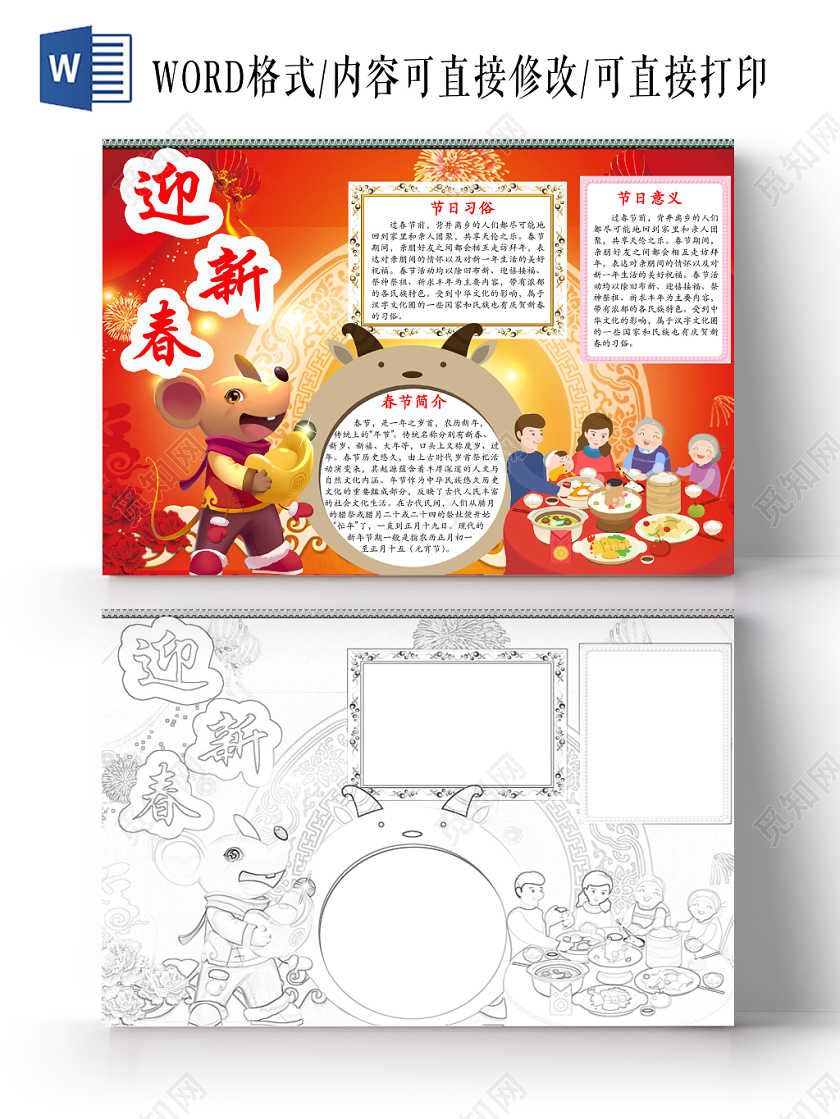 简约可爱迎新春春节小报手抄报word模板