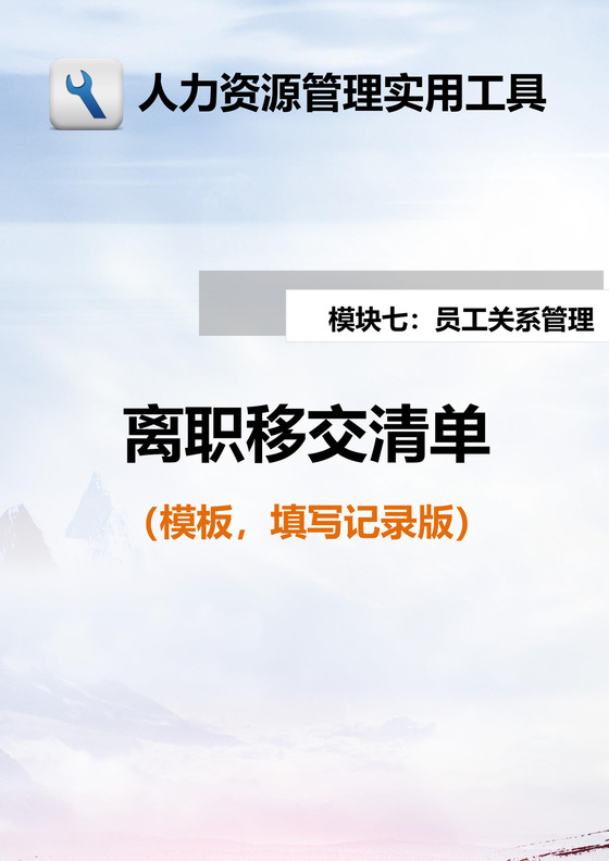 人力资源管理员工离职移交清单模板