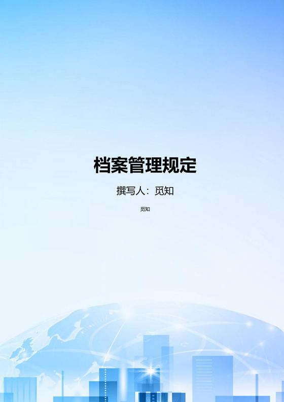 人力资源管理档案管理规定word文档