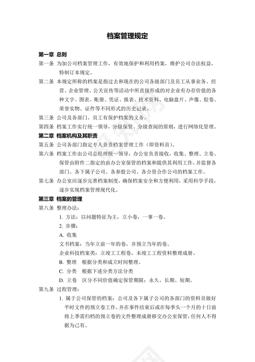 人力资源管理档案管理规定word文档