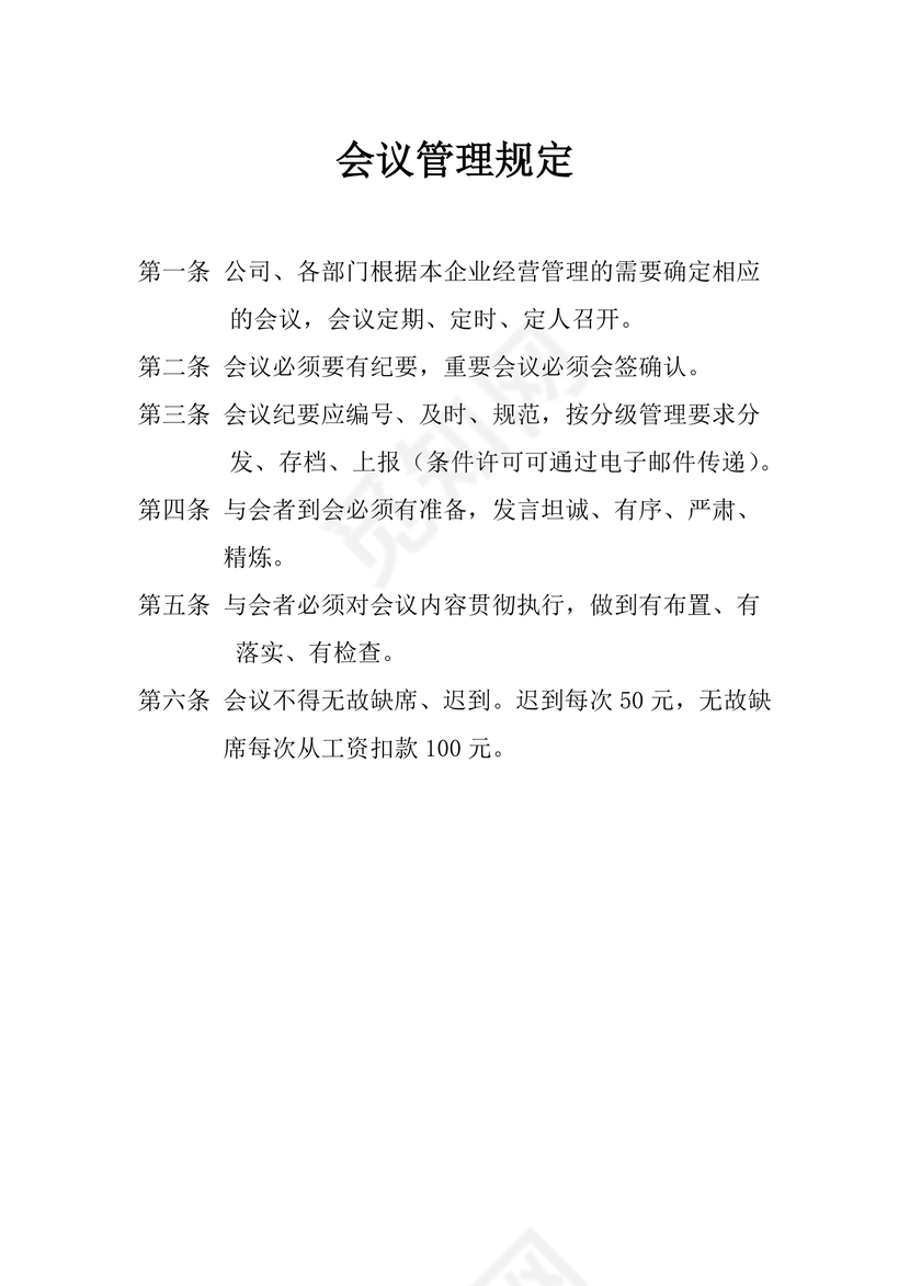 人事管理人力资源管理会议管理规定word文档