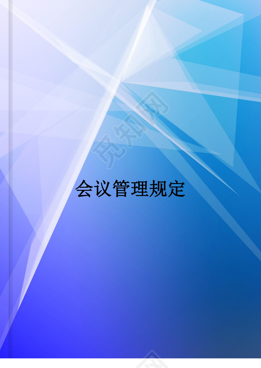 人事管理人力资源管理会议管理规定word文档