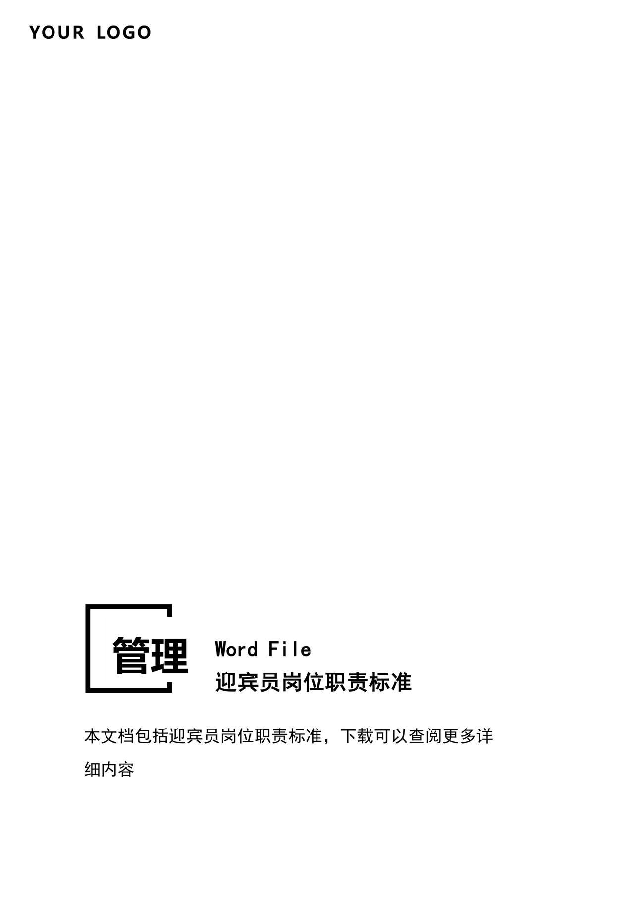 彩色简约正式公司岗位职责说明书员工职责列表word模板