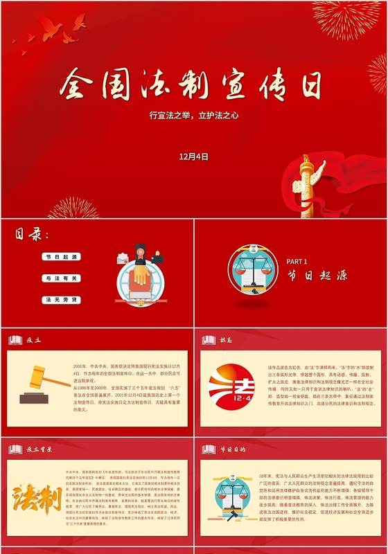 红色简约风格全国法制宣传日PPT模板