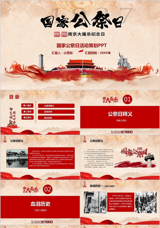 党政党课党建风国家公祭日相关知识介绍PPT