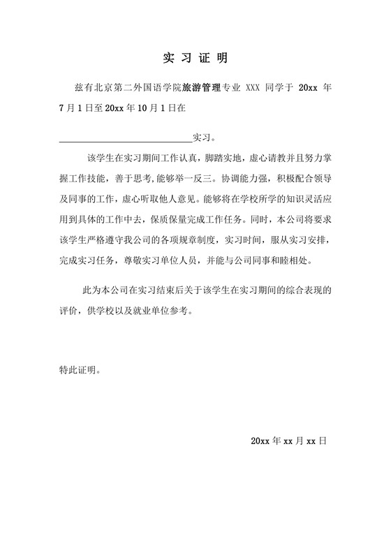 实习证明文档模板