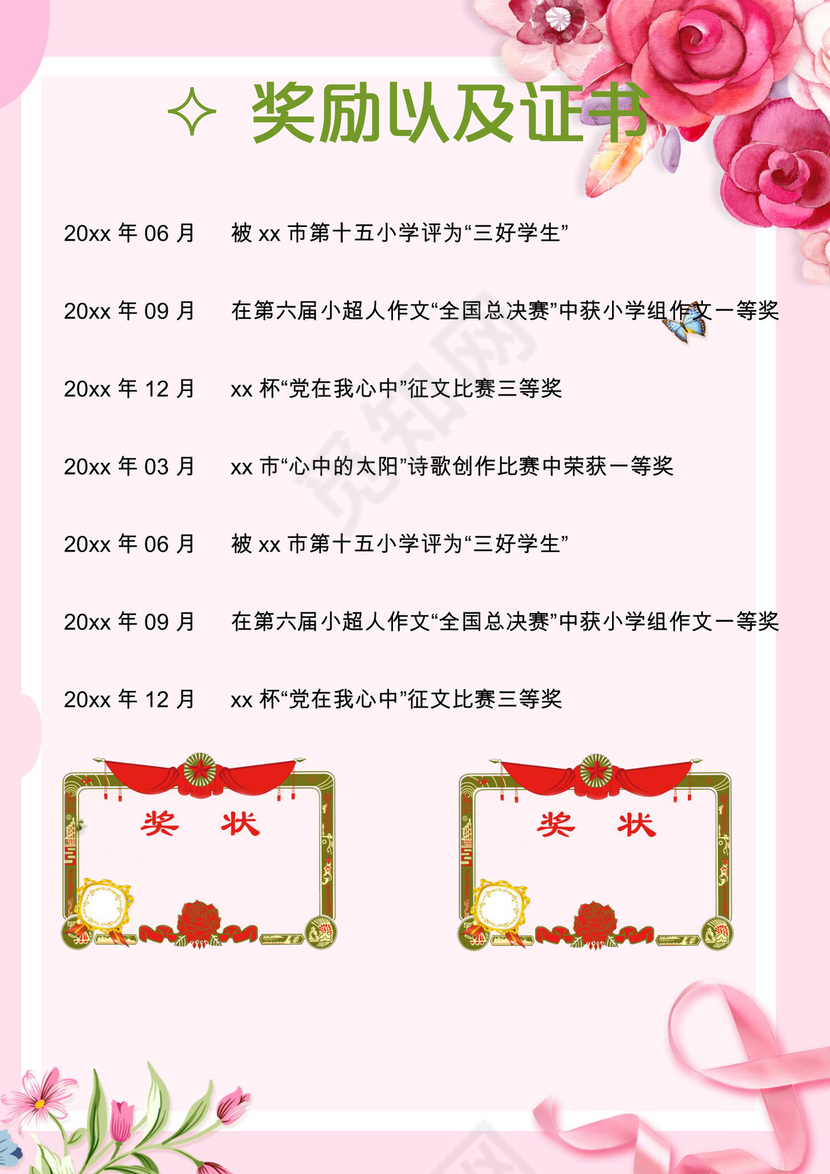 手绘风粉色玫瑰背景小学生小升初简历word模板