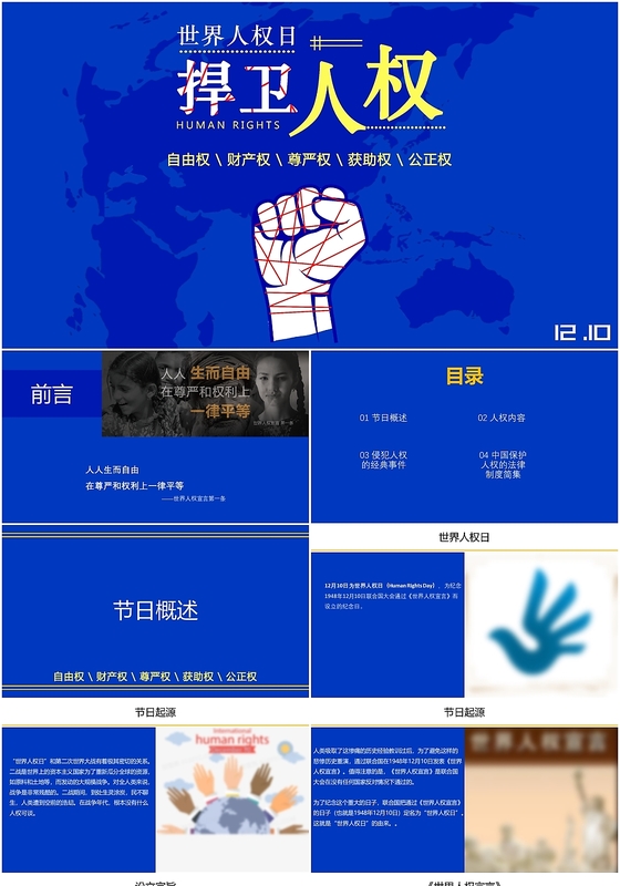 蓝色扁平化世界人权日课件PPT模板