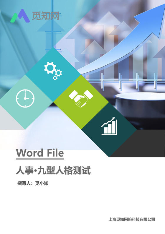 九型人格测试文档模板