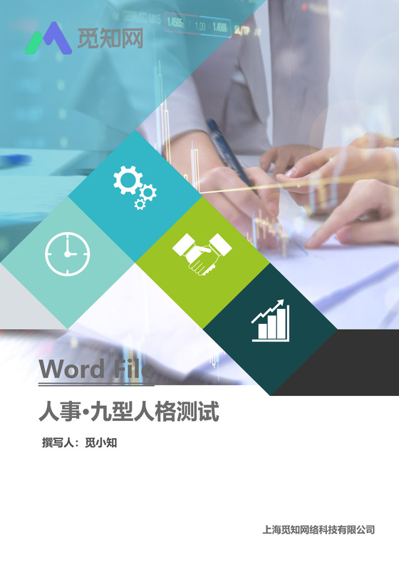 九型人格测试文档模板