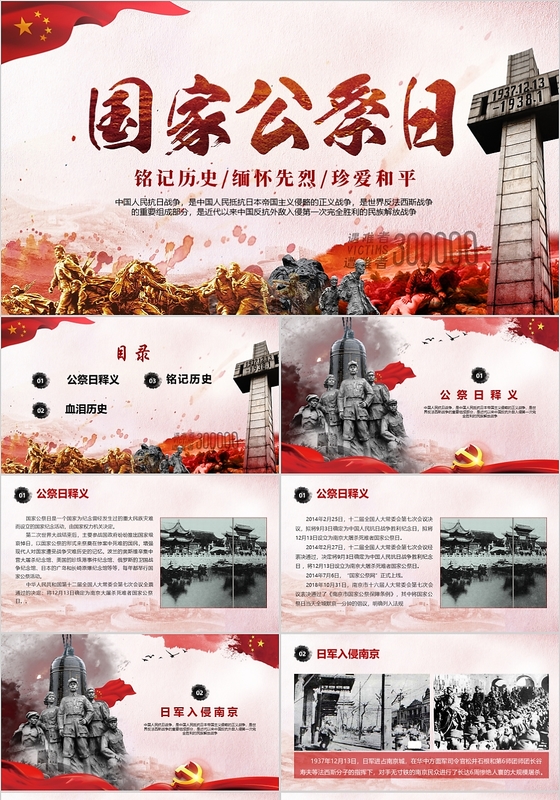 大气党政党课党建风国家公祭日主题PPT模板