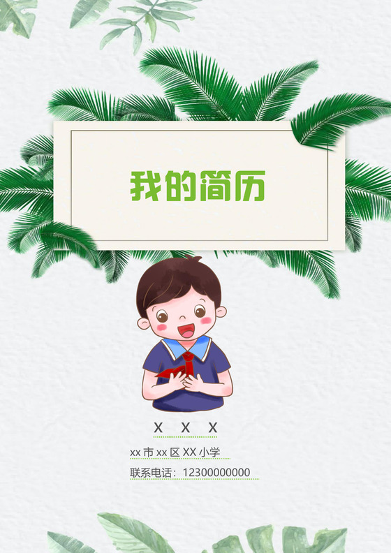 文艺夏季小清新树叶背景小学生小升初简历word模板