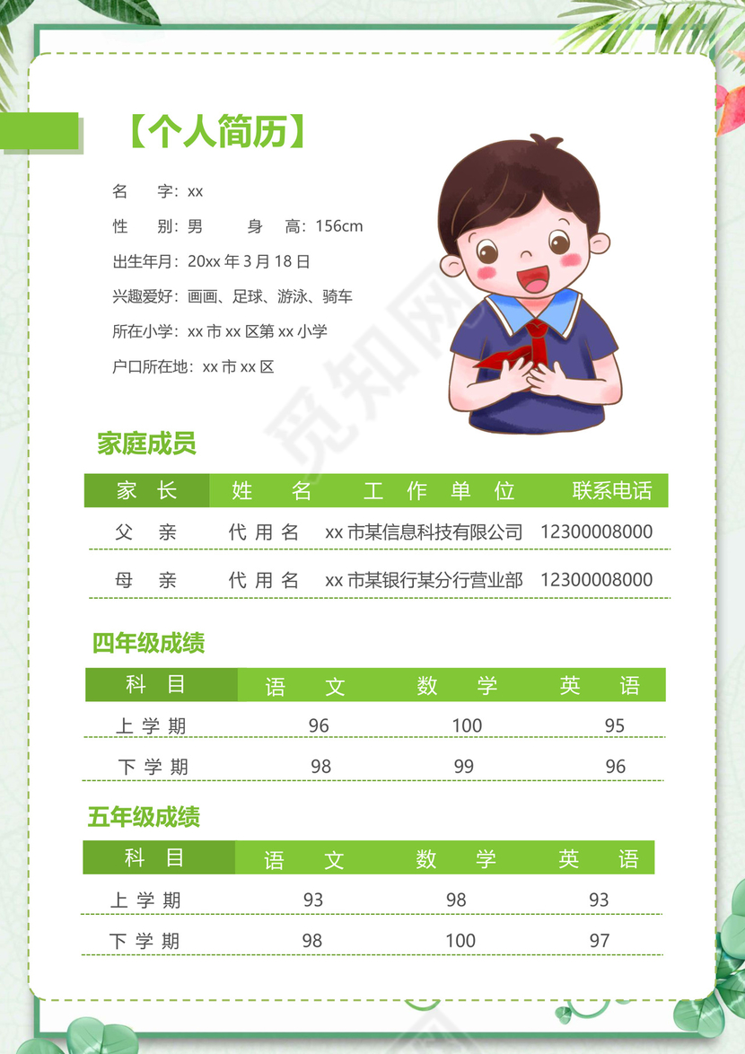 文艺夏季小清新树叶背景小学生小升初简历word模板