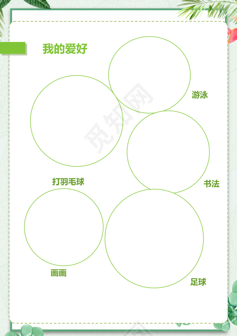 文艺夏季小清新树叶背景小学生小升初简历word模板