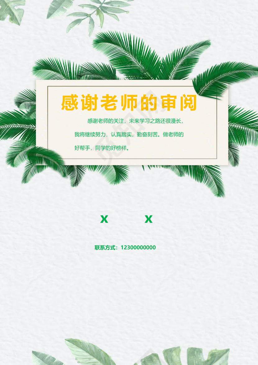 文艺夏季小清新树叶背景小学生小升初简历word模板