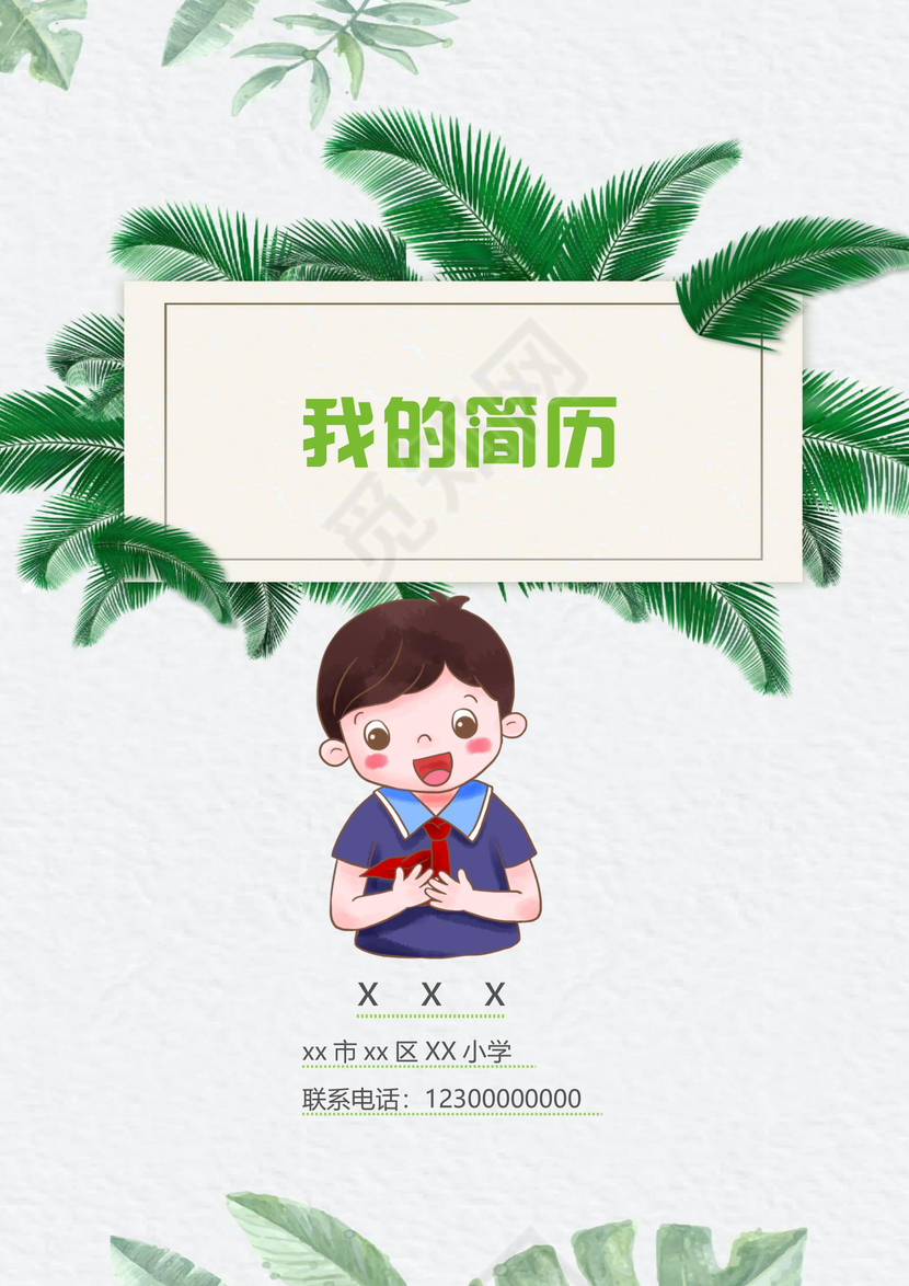 文艺夏季小清新树叶背景小学生小升初简历word模板