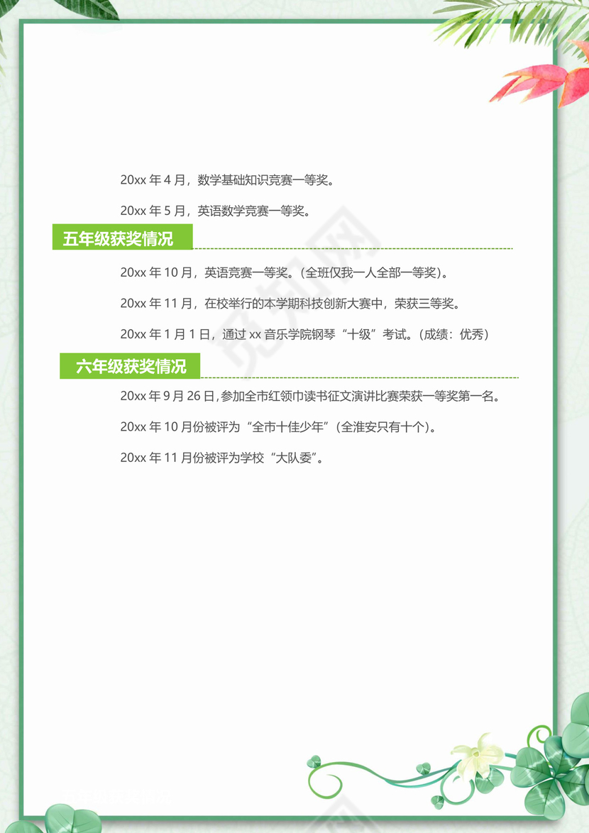 文艺夏季小清新树叶背景小学生小升初简历word模板