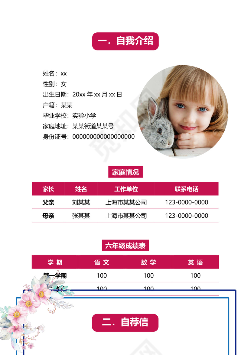 粉色花卉花边边框背景小学生小升初简历word模板