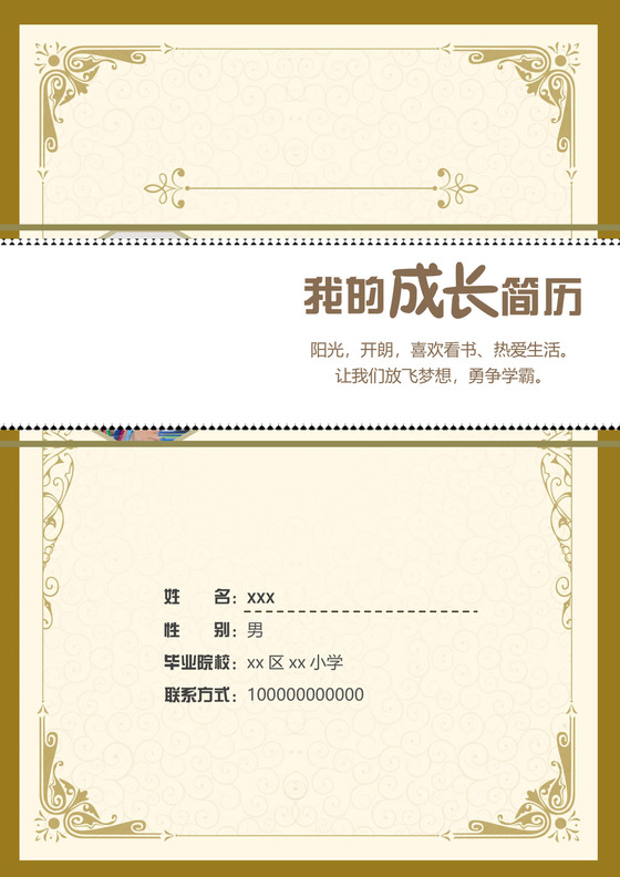 欧式复古边框背景小学生小升初简历word模板