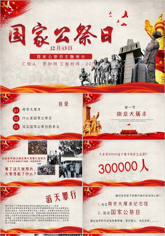 国家公祭日主题班会PPT模板党政党课党建