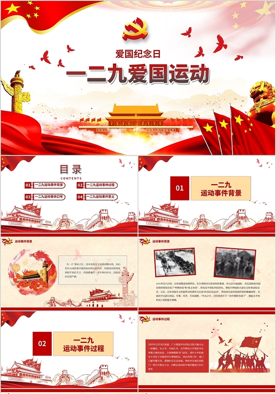 红色一二九运动纪念日党建党政党课动态PPT模板