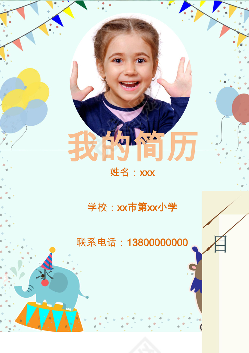 可爱卡通动物生日派对海报背景小学生小升初简历word模板
