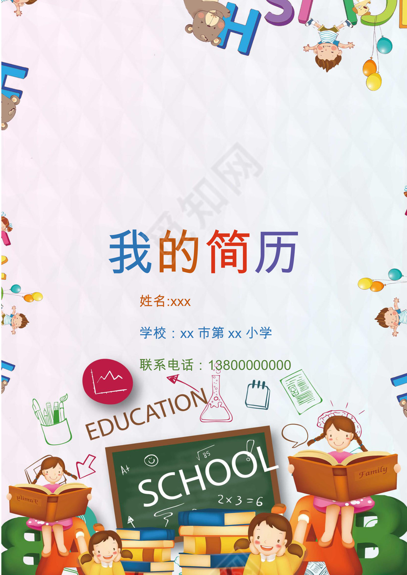 六一卡通儿童节信纸背景小学生小升初简历word模板
