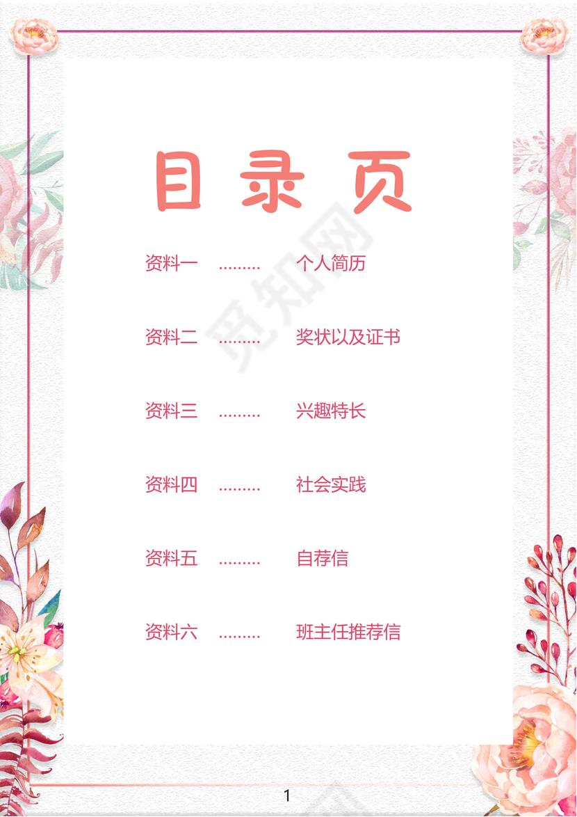 小清新花朵粉色边框白色背景小学生小升初简历word模板