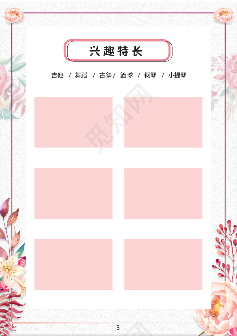 小清新花朵粉色边框白色背景小学生小升初简历word模板