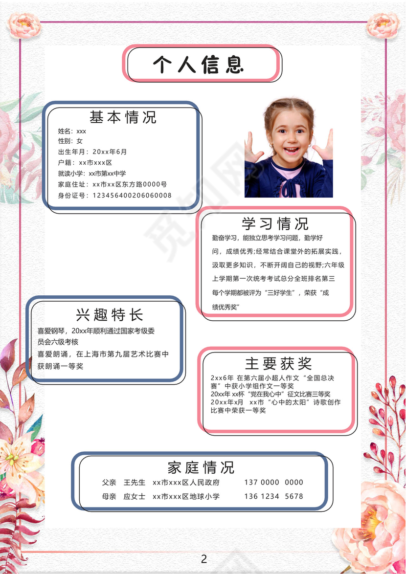 小清新花朵粉色边框白色背景小学生小升初简历word模板