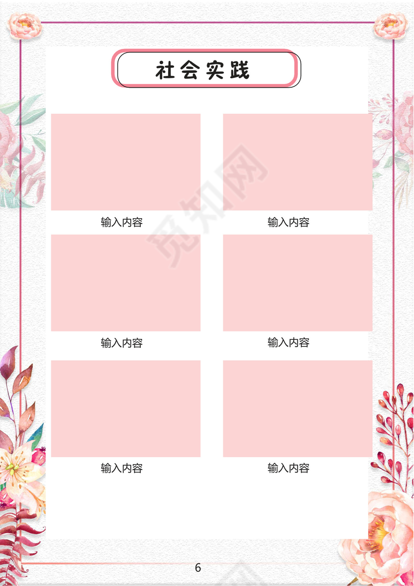 小清新花朵粉色边框白色背景小学生小升初简历word模板