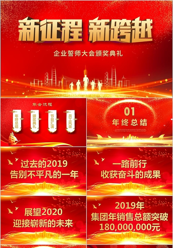 大气喜庆红色新征程新跨越年会颁奖典礼节目表演PPT动态模板