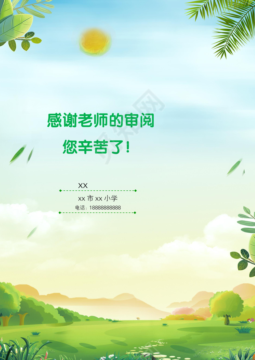 绿色花草树木背景小学生小升初简历word模板